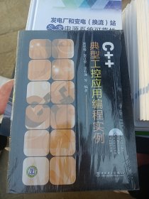 C++典型工控應(yīng)用編程實(shí)例