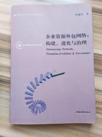 企业资源外包网络：构建、进化与治理