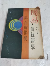 周易·传统医学与百病预测