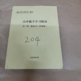 北京十一学校-高中数学学习指南 高三第二轮复习（答案版，教师版）