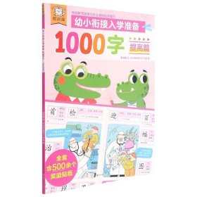 傲游猫幼小衔接入学准备1000字提高篇专为3～6岁儿童准备的识字书