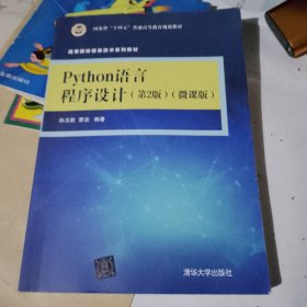 Python语言程序设计（第2版）(微课版)