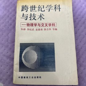 跨世纪学科与技术:物理学与交叉学科