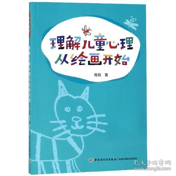 理解儿童心理从绘画开始 普通图书/综合图书 陈侃 轻工 9787518422531