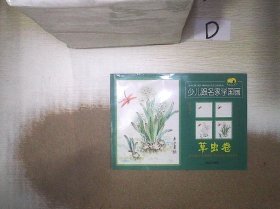 童星成长书系：少儿跟名家学国画（草虫卷）