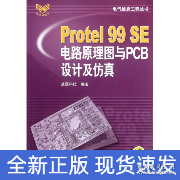 Protel99SE电路原理图与PCB设计及仿真