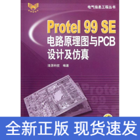 Protel99SE电路原理图与PCB设计及仿真