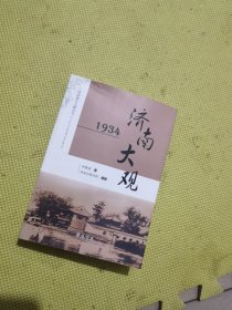 济南大观:1934