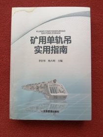 矿用单轨吊实用指南