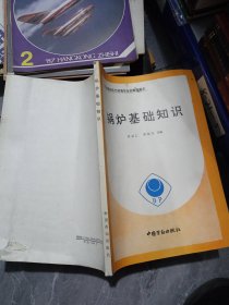 鍋爐基礎(chǔ)知識
