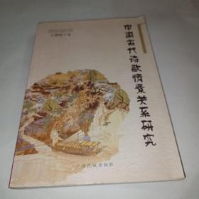 中国古代诗歌情景关系研究