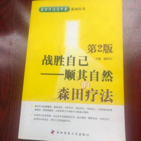 战胜自己：顺其自然的森田疗法