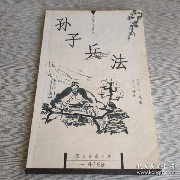 孙子兵法：国文珍品文库