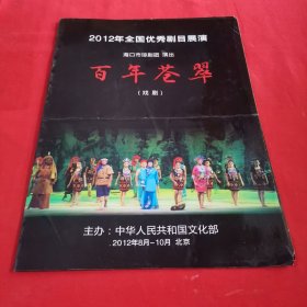 节目单 百年苍翠 戏剧 2012年全国优秀剧目展览