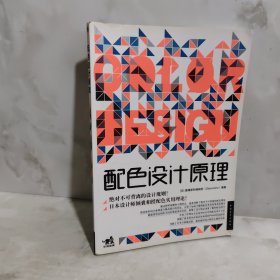 配色设计原理
