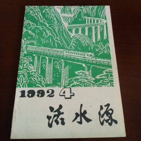 《活水源》1992年第4期 总第52期【品如图，所有图片都是实物拍摄】