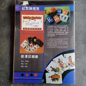 菏泽印刷厂 红花牌扑克（水浒人物扑克，荷花扑克）80年代广告彩页一张