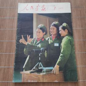 人民画报1975年第8期