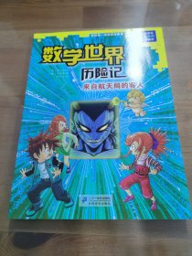 我的第一本科学漫画书数学世界历险记6：来自航天局的客人