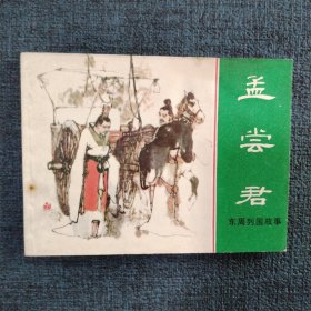 好品连环画《孟尝君》
