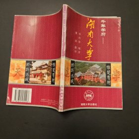 千年学府—湖南大学