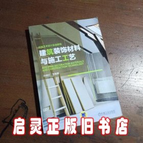 环境艺术设计实战教程：建筑装饰材料与施工工艺