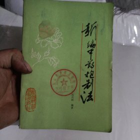 新编中药炮制法