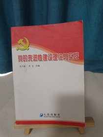 党的先进性建设理论与实践