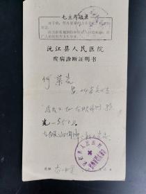 1973年沅江县人民医院疾病诊断证明书，带语录