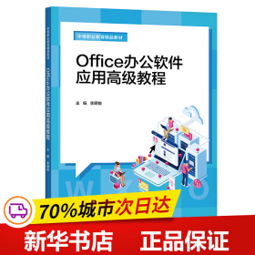 Office办公软件应用高级教程（中等职业教育精品教材）