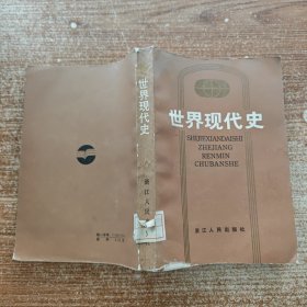 世界现代史 无笔记划线
