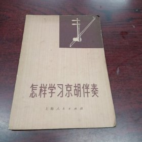 怎样学习京胡伴奏