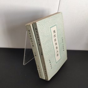 现代日本名人录(上下册)