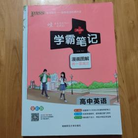 学霸笔记：高中英语