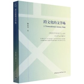 正版新书现货 跨文化的文学场(20世纪中英现代主义的对话与认同研究) 9787520399333 陶家俊