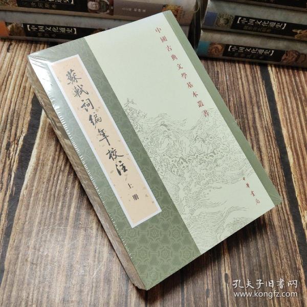 蘇軾詞編年校注（全三冊）：苏轼词编年校注