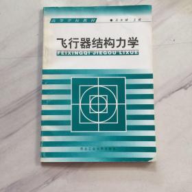 飞行器结构力学作者:  王生楠