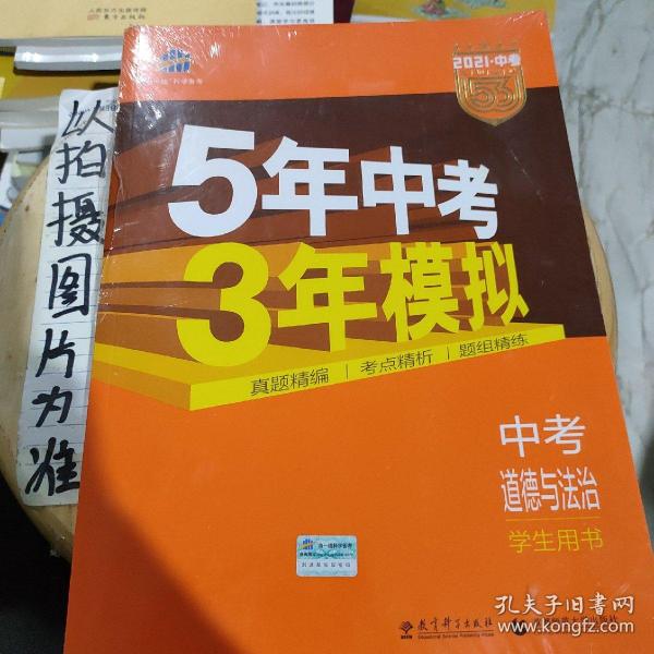 5年中考3年模拟 曲一线 2015新课标 中考思想品德（学生用书）