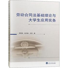 劳动合同法基础理论与大学生应用实务