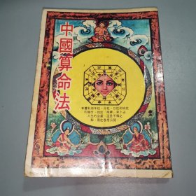 中國算命法