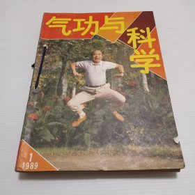 气功与科学1989全年