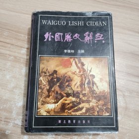 外国历史辞典 精装，1991年一版一印，八五品 作者: 李植枏 出版社: 湖北教育出版社