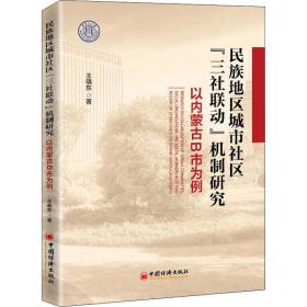 民族地区城市社区三社联动机制研究(以内蒙古B市为例)