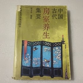 中国古代房室养生集要