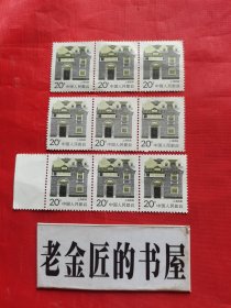 老邮票：上海民居（20分），三连票×3张•未使用，共计9枚/合售。