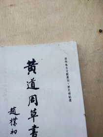 漳州地方文献丛书历代碑帖选《黄道周草书千字文》