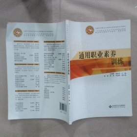 通用职业素养训练史晓鹤，杨桂华主编9787303167845