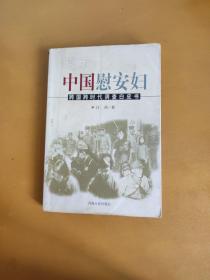 昭示:中国慰安妇:跨国跨时代调查白皮书