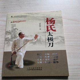 传统杨氏太极拳丛书：杨氏太极刀签名带光盘