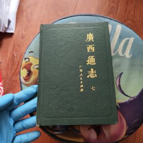 广西通志 七